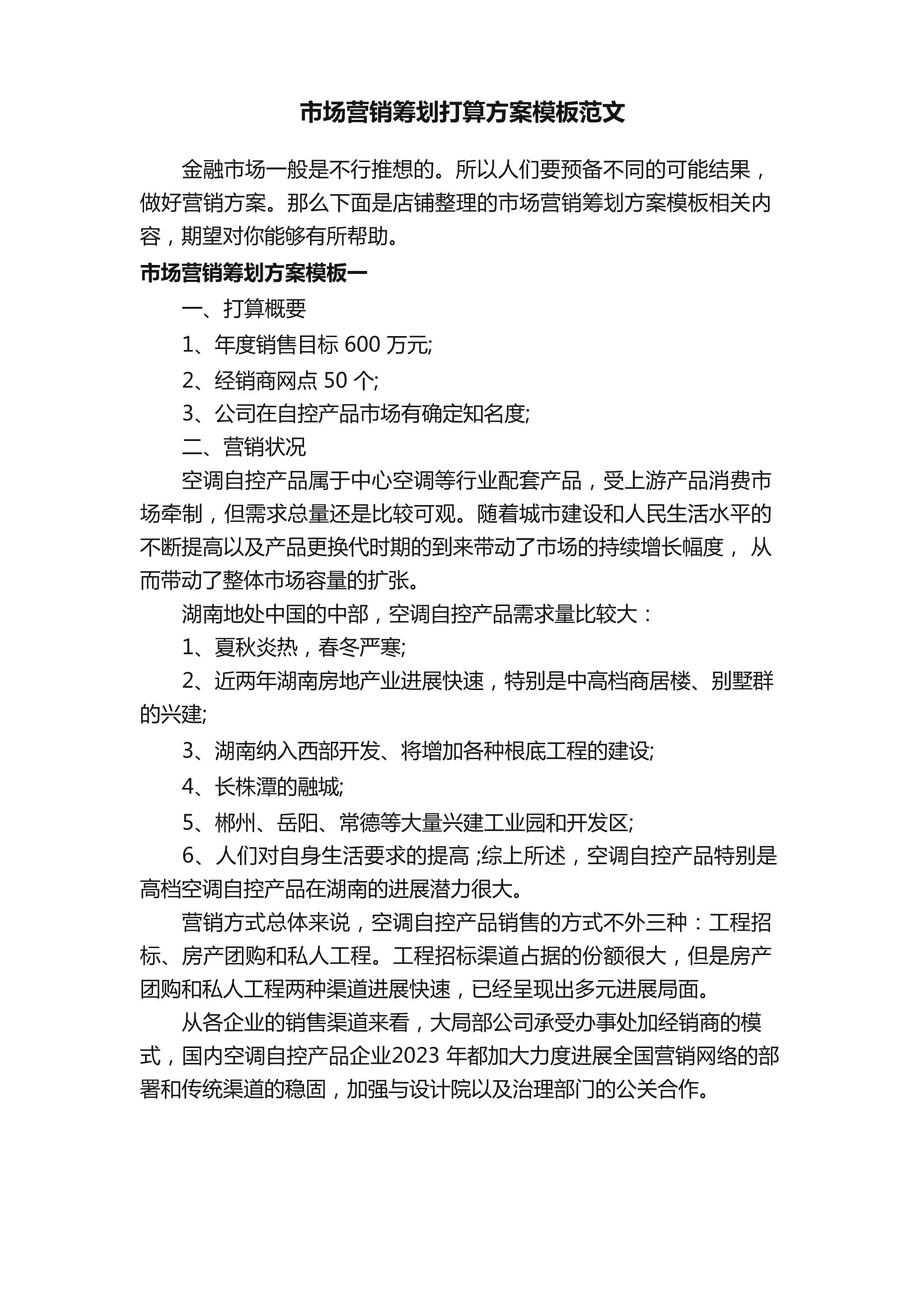 市場營銷策劃計劃方案模板范文 品牌競爭力全面升級